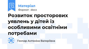 Розвиток просторових уявлень у дітей із особливими освітніми потребами
