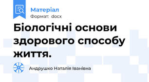 Біологічні основи здорового способу життя.