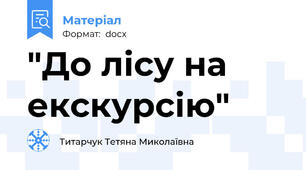 "До лісу на екскурсію"