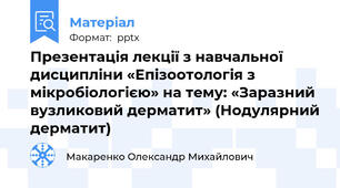 Презентація лекції з навчальної дисципліни «Епізоотологія з мікробіологією» на тему: «Заразний вузликовий дерматит» (Нодулярний дерматит)