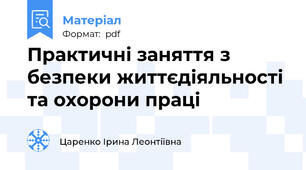 Практичні заняття з безпеки життєдіяльності та охорони праці