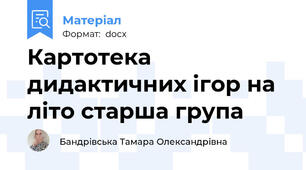 Картотека дидактичних ігор на літо старша група