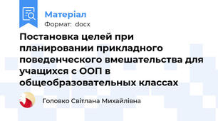 Постановка целей при планировании прикладного поведенческого вмешательства для учащихся с ООП в общеобразовательных классах