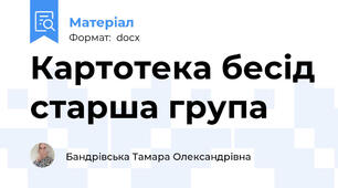 Картотека бесід старша група