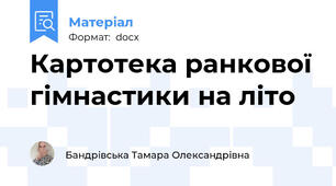 Картотека ранкової гімнастики на літо