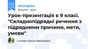 Урок-презентація в 9 класі. "Складнопідрядні речення з підрядними причини, мети, умови"