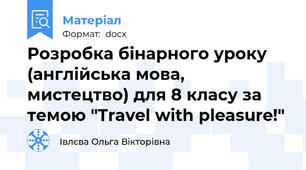 Розробка бінарного уроку (англійська мова, мистецтво) для 8 класу за темою "Travel with pleasure!"
