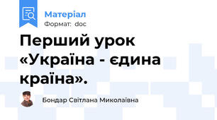 Перший урок «Україна - єдина країна».
