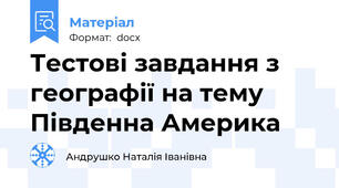 Тестові завдання з географії на тему Південна Америка