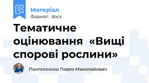 Тематичне оцінювання  «Вищі спорові рослини»
