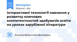 Інтерактивні технології навчання у розвитку ключових компетентностей здобувачів освіти на уроках зарубіжної літератури