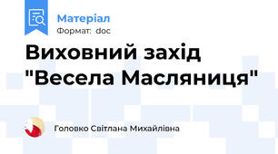 Виховний захід "Весела Масляниця"