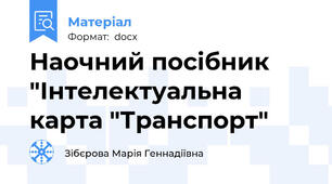 Наочний посібник "Інтелектуальна карта "Транспорт"