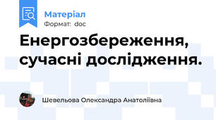 Енергозбереження, сучасні дослідження.