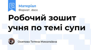 Робочий зошит учня по темі супи