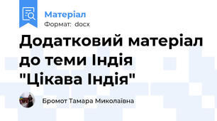 Додатковий матеріал до теми Індія  "Цікава Індія"