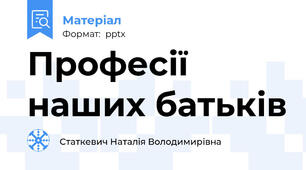 Професії наших батьків