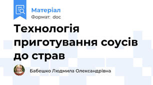 Технологія приготування соусів до страв