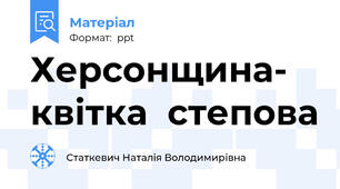 Херсонщина- квітка  степова