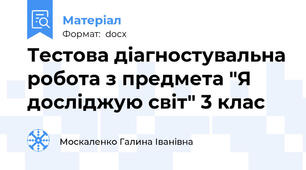 Тестова діагностувальна робота з предмета "Я досліджую світ" 3 клас
