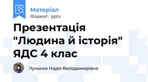 Презентація "Людина й історія" ЯДС 4 клас