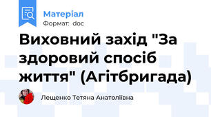 Виховний захід "За здоровий спосіб життя" (Агітбригада)