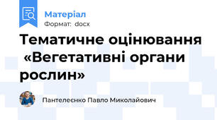Тематичне оцінювання  «Вегетативні органи рослин»