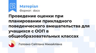 Проведение оценки при планировании прикладного поведенческого вмешательства для учащихся с ООП в общеобразовательных классах