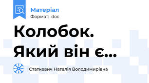 Колобок. Який він є...