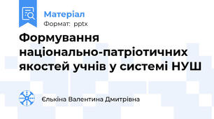 Формування національно-патріотичних якостей учнів у системі НУШ