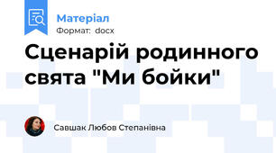 Сценарій родинного свята "Ми бойки"