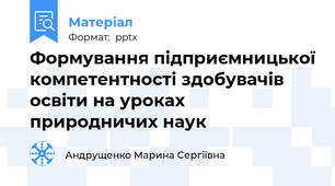 Формування підприємницької компетентності здобувачів освіти на уроках природничих наук