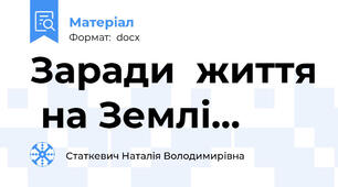 Заради  життя  на Землі...