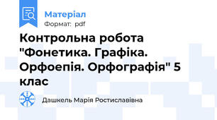 Контрольна робота "Фонетика. Графіка. Орфоепія. Орфографія" 5 клас