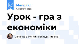 Урок - гра з економіки