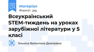 Всеукраїнський STEM-тиждень на уроках зарубіжної літератури у 5 класі