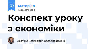 Конспект уроку з економіки