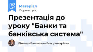 Презентація до уроку "Банки та банківська система"