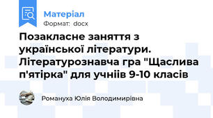 Позакласне заняття з української літератури. Літературознавча гра "Щаслива п'ятірка" для учніів 9-10 класів