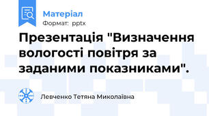 Презентація "Визначення вологості повітря за заданими показниками".
