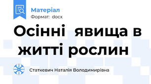Осінні  явища в  житті рослин