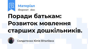 Поради батькам: Розвиток мовлення старших дошкільників.