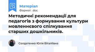 Методичні рекомендації для педагогів з формування культури мовленнєвого спілкування старших дошкільників.