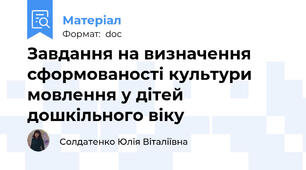 Завдання на визначення  сформованості культури мовлення у дітей дошкільного віку