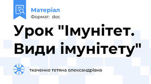 Урок "Імунітет. Види імунітету"
