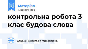 контрольна робота 3 клас будова слова