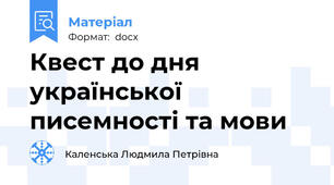 Квест до дня української писемності та мови
