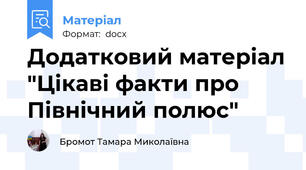 Додатковий матеріал "Цікаві факти про Північний полюс"