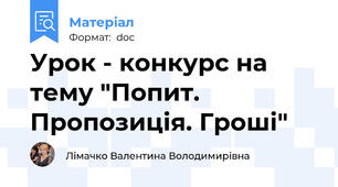 Урок - конкурс на тему "Попит. Пропозиція. Гроші"