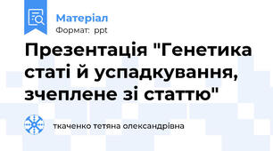 Презентація "Генетика статі й успадкування, зчеплене зі статтю"